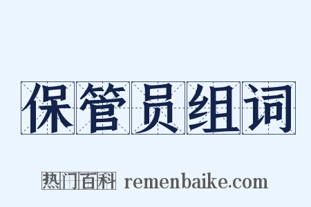 保管员组词是什么意思的图片